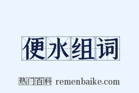 便水组词是什么意思的图片